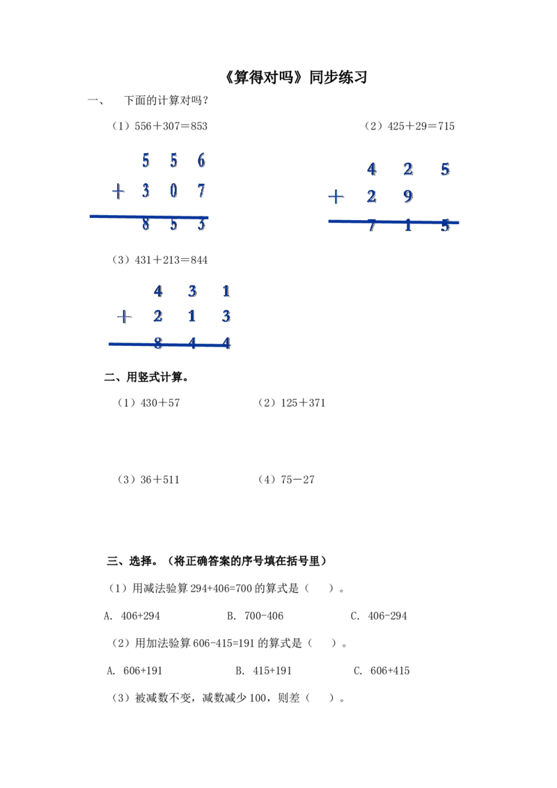 二年级下册数学一课一练-《算得对吗》1北师大版_26春北师大版数学二下_19、赠送其它资料_旧版_第2套：北师大数学2下_北师大数学二下课时练习（99份）