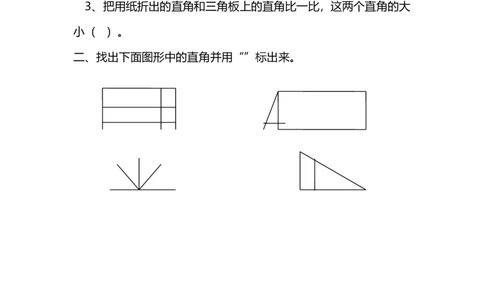 6.2认识直角_26春北师大版数学二下_19、赠送其它资料_旧版_第2套：北师大数学2下_北师大数学二下课时练习（99份）_同步练习-2年级下册-北师大版数学第1套（30份）_6.2认识直角