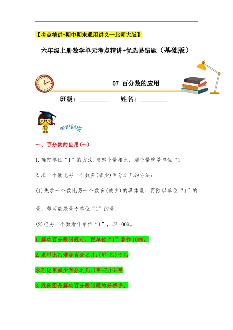 易错考点精讲07百分数的应用（知识回顾+夯实基础练）六年级上册数学单元考点精讲+优选易错题北师大版（含答案）_26春北师大版数学二下_19、赠送其它资料_旧版