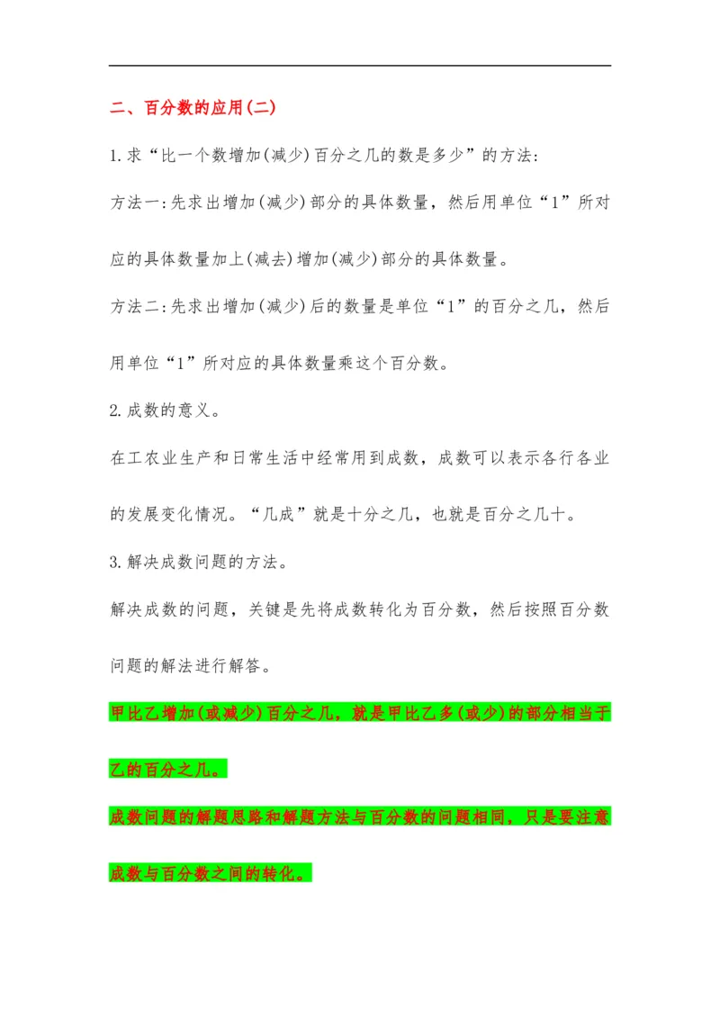 易错考点精讲07百分数的应用（知识回顾+夯实基础练）六年级上册数学单元考点精讲+优选易错题北师大版（含答案）_26春北师大版数学二下_19、赠送其它资料_旧版
