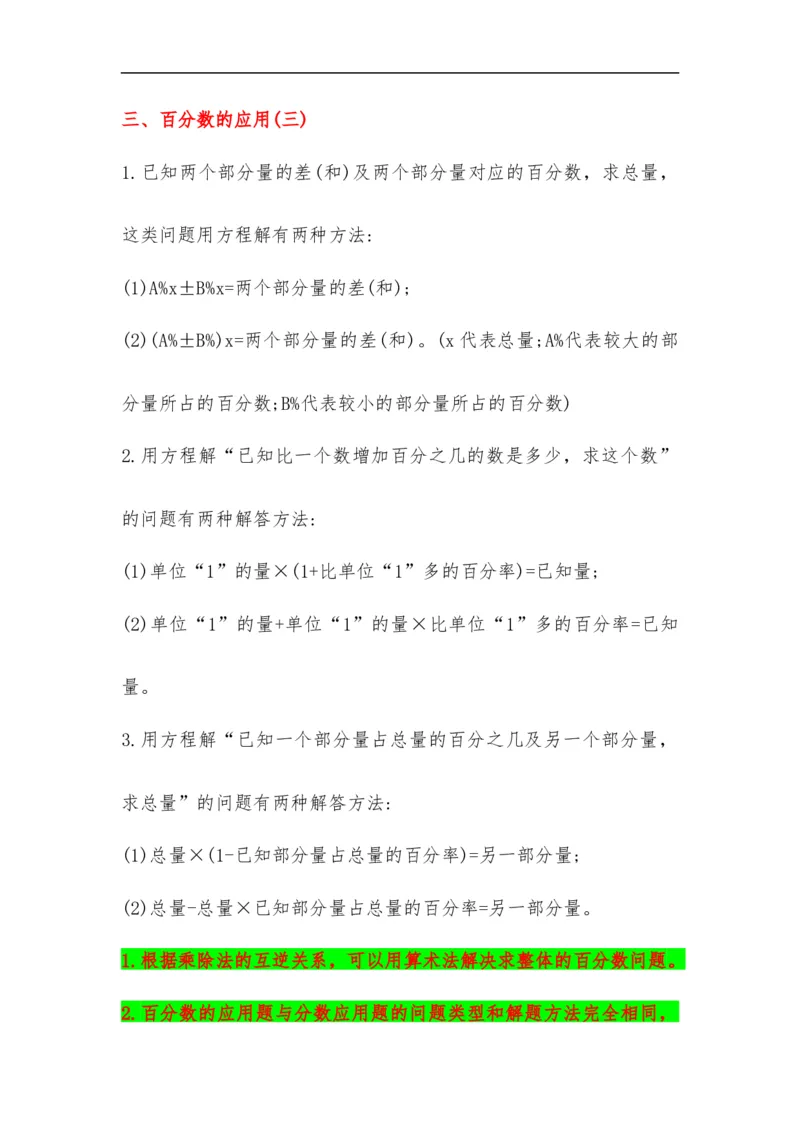 易错考点精讲07百分数的应用（知识回顾+夯实基础练）六年级上册数学单元考点精讲+优选易错题北师大版（含答案）_26春北师大版数学二下_19、赠送其它资料_旧版