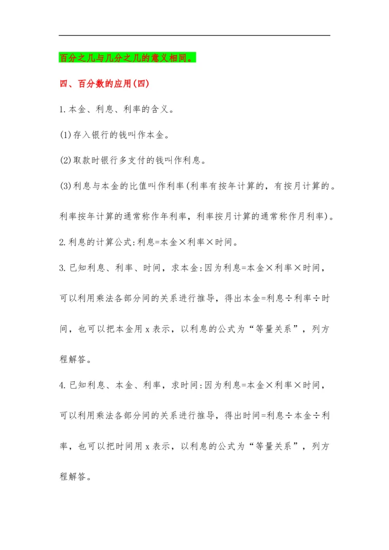 易错考点精讲07百分数的应用（知识回顾+夯实基础练）六年级上册数学单元考点精讲+优选易错题北师大版（含答案）_26春北师大版数学二下_19、赠送其它资料_旧版