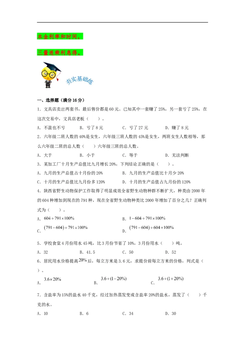 易错考点精讲07百分数的应用（知识回顾+夯实基础练）六年级上册数学单元考点精讲+优选易错题北师大版（含答案）_26春北师大版数学二下_19、赠送其它资料_旧版