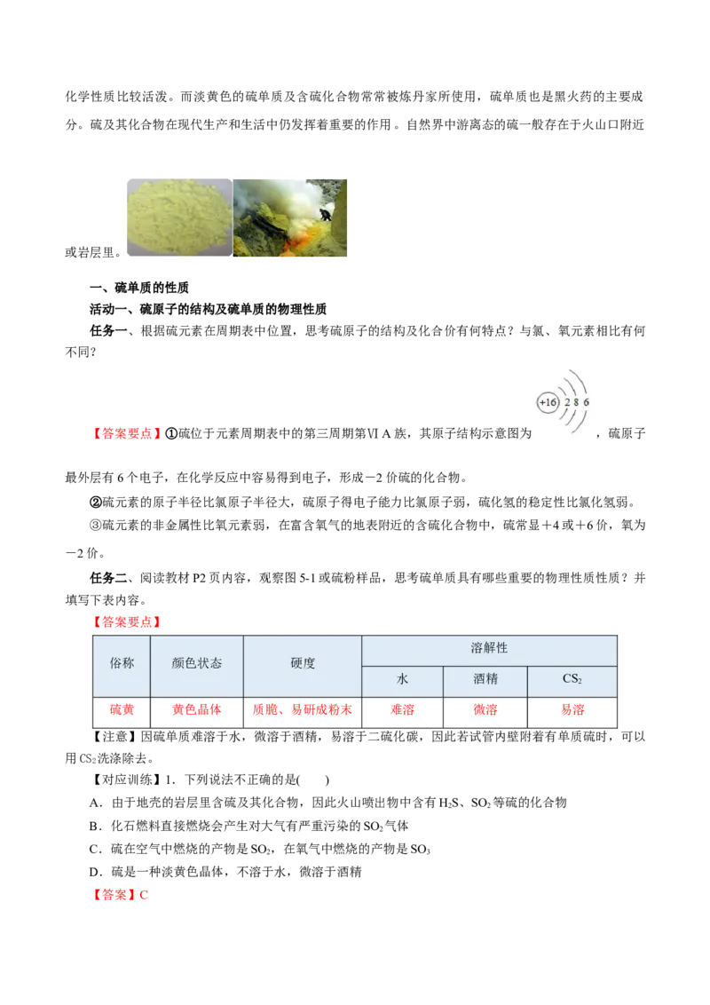 5.1.1硫及其化合物&mdash;硫和二氧化硫（导学案）-（人教版2019必修第二册）（解析版）_高化_595801221724高中化学新人教版选择性必修一二三电子版教案PPT课件高中试卷_必修二册（人教版）