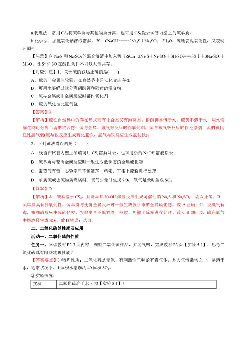 5.1.1硫及其化合物&mdash;硫和二氧化硫（导学案）-（人教版2019必修第二册）（解析版）_高化_595801221724高中化学新人教版选择性必修一二三电子版教案PPT课件高中试卷_必修二册（人教版）