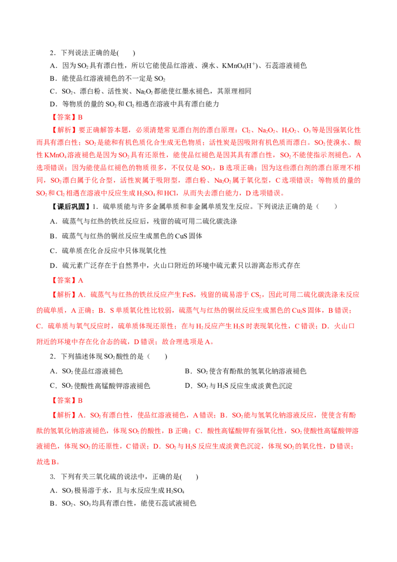 5.1.1硫及其化合物&mdash;硫和二氧化硫（导学案）-（人教版2019必修第二册）（解析版）_高化_595801221724高中化学新人教版选择性必修一二三电子版教案PPT课件高中试卷_必修二册（人教版）