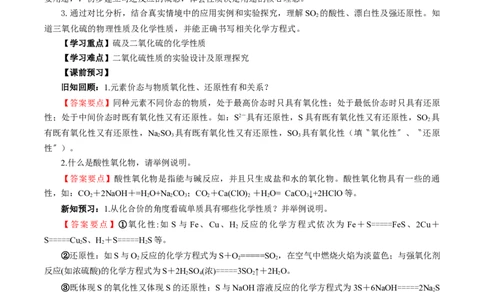 5.1.1硫及其化合物&mdash;硫和二氧化硫（导学案）-（人教版2019必修第二册）（解析版）_高化_595801221724高中化学新人教版选择性必修一二三电子版教案PPT课件高中试卷_必修二册（人教版）
