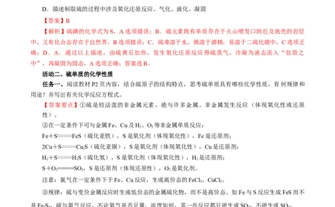 5.1.1硫及其化合物&mdash;硫和二氧化硫（导学案）-（人教版2019必修第二册）（解析版）_高化_595801221724高中化学新人教版选择性必修一二三电子版教案PPT课件高中试卷_必修二册（人教版）