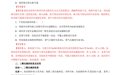 5.1.1硫及其化合物&mdash;硫和二氧化硫（导学案）-（人教版2019必修第二册）（解析版）_高化_595801221724高中化学新人教版选择性必修一二三电子版教案PPT课件高中试卷_必修二册（人教版）
