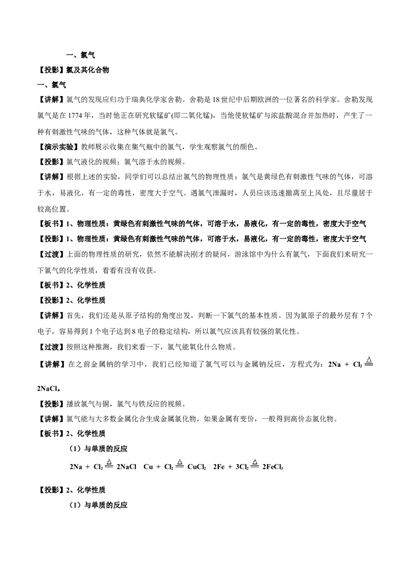 2.2《第二节氯及其化合物》集体备课教案教学设计_高化_2025春-人教版高中化学_01新版高中化学必修一_8.课件+教案_教案（赠送参考）