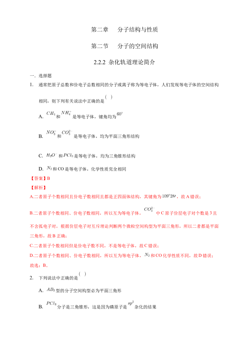 2.2.2杂化轨道理论简介-练习-2020-2021学年下学期高二化学同步精品课堂(新教材人教版选择性必修2)（解析版）_高化_2025春-人教版高中化学_04新版高中化学选择性必修2_04课件+教案+学案+习题