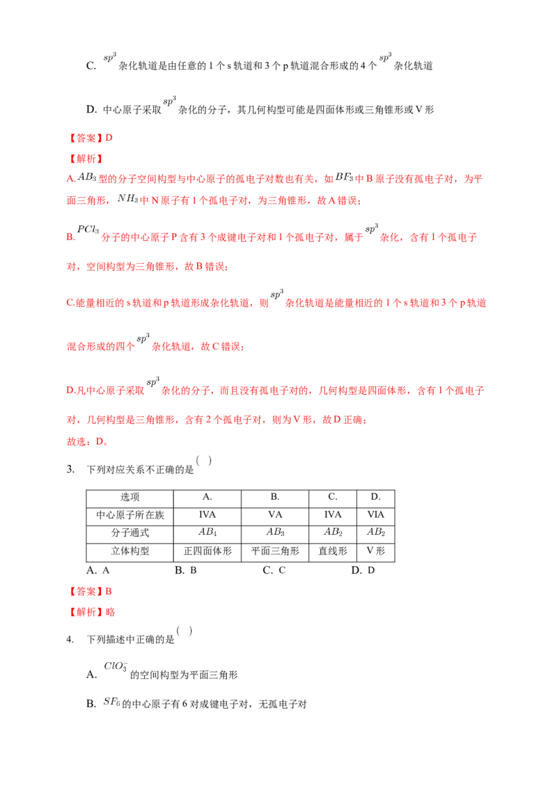 2.2.2杂化轨道理论简介-练习-2020-2021学年下学期高二化学同步精品课堂(新教材人教版选择性必修2)（解析版）_高化_2025春-人教版高中化学_04新版高中化学选择性必修2_04课件+教案+学案+习题