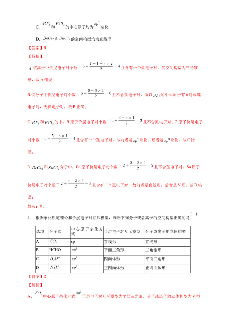 2.2.2杂化轨道理论简介-练习-2020-2021学年下学期高二化学同步精品课堂(新教材人教版选择性必修2)（解析版）_高化_2025春-人教版高中化学_04新版高中化学选择性必修2_04课件+教案+学案+习题
