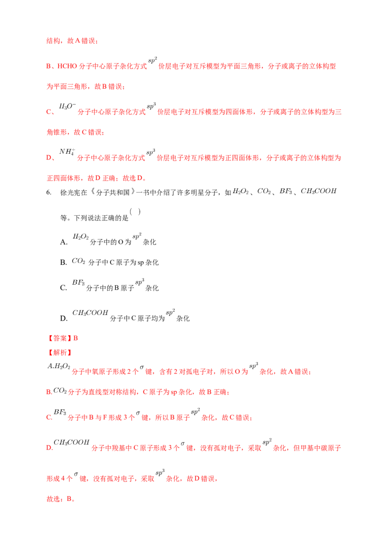 2.2.2杂化轨道理论简介-练习-2020-2021学年下学期高二化学同步精品课堂(新教材人教版选择性必修2)（解析版）_高化_2025春-人教版高中化学_04新版高中化学选择性必修2_04课件+教案+学案+习题
