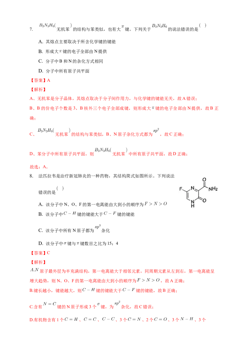 2.2.2杂化轨道理论简介-练习-2020-2021学年下学期高二化学同步精品课堂(新教材人教版选择性必修2)（解析版）_高化_2025春-人教版高中化学_04新版高中化学选择性必修2_04课件+教案+学案+习题