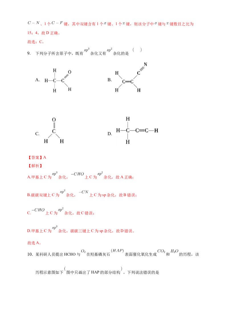 2.2.2杂化轨道理论简介-练习-2020-2021学年下学期高二化学同步精品课堂(新教材人教版选择性必修2)（解析版）_高化_2025春-人教版高中化学_04新版高中化学选择性必修2_04课件+教案+学案+习题