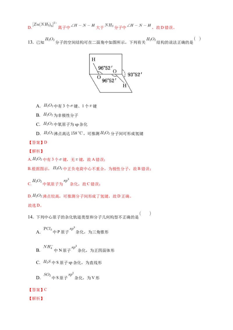 2.2.2杂化轨道理论简介-练习-2020-2021学年下学期高二化学同步精品课堂(新教材人教版选择性必修2)（解析版）_高化_2025春-人教版高中化学_04新版高中化学选择性必修2_04课件+教案+学案+习题