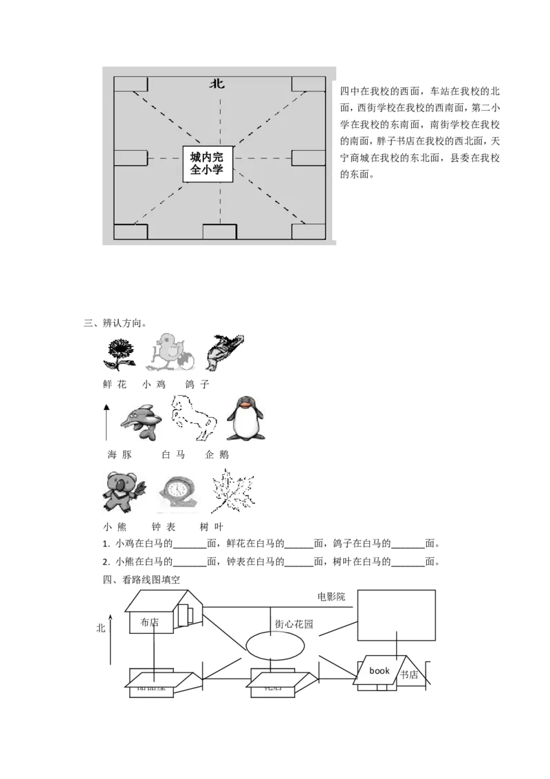 二年级下册数学一课一练-《辨认方向》2北师大版_26春北师大版数学二下_19、赠送其它资料_旧版_第2套：北师大数学2下_北师大数学二下课时练习（99份）