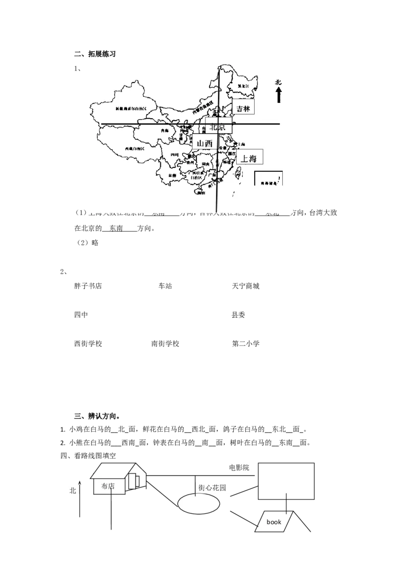 二年级下册数学一课一练-《辨认方向》2北师大版_26春北师大版数学二下_19、赠送其它资料_旧版_第2套：北师大数学2下_北师大数学二下课时练习（99份）
