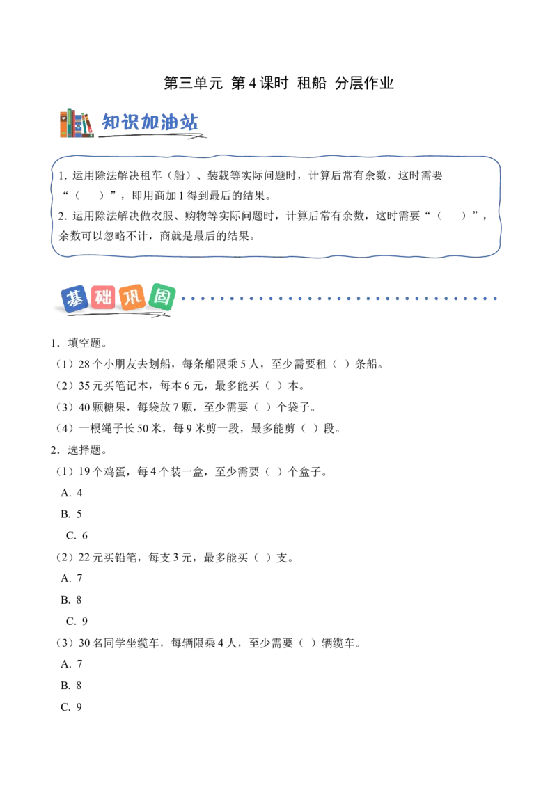 第三单元第4课时租船(分层作业)（新教材）_26春北师大版数学二下_00、上课课件PPT+教案+任务单+分层作业更新中_01、分层作业
