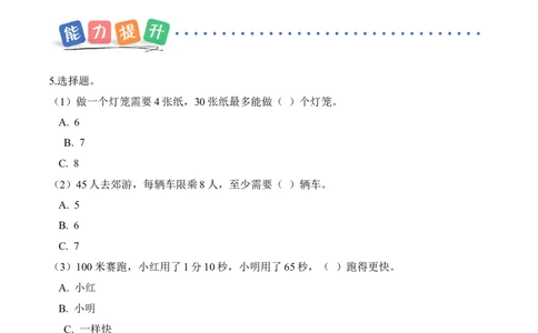 第三单元第4课时租船(分层作业)（新教材）_26春北师大版数学二下_00、上课课件PPT+教案+任务单+分层作业更新中_01、分层作业