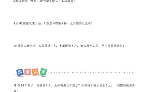 第三单元第4课时租船(分层作业)（新教材）_26春北师大版数学二下_00、上课课件PPT+教案+任务单+分层作业更新中_01、分层作业