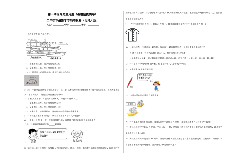 第一单元除法应用题（易错题提高卷）二年级下册数学专项培优卷（北师大版）_26春北师大版数学二下_19、赠送其它资料_旧版_第3套：北师大版小学数学2下