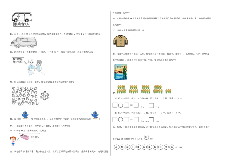 第一单元除法应用题（易错题提高卷）二年级下册数学专项培优卷（北师大版）_26春北师大版数学二下_19、赠送其它资料_旧版_第3套：北师大版小学数学2下