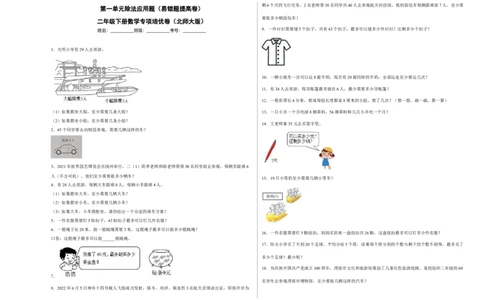 第一单元除法应用题（易错题提高卷）二年级下册数学专项培优卷（北师大版）_26春北师大版数学二下_19、赠送其它资料_旧版_第3套：北师大版小学数学2下