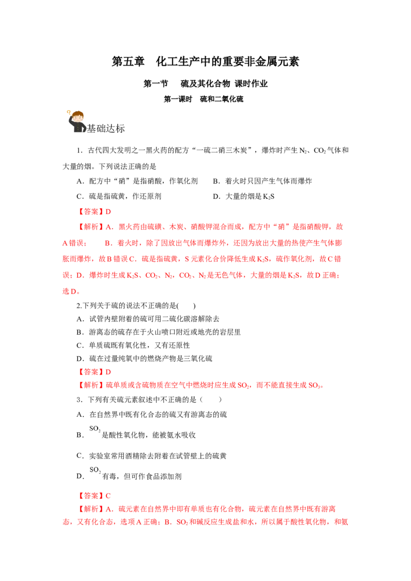 5.1.1硫及其化合物&mdash;硫和二氧化硫（分层作业）-（人教版2019必修第二册）（解析版）_高化_595801221724高中化学新人教版选择性必修一二三电子版教案PPT课件高中试卷_必修二册（人教版）