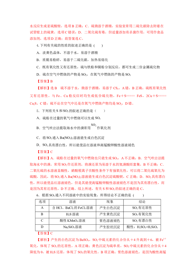 5.1.1硫及其化合物&mdash;硫和二氧化硫（分层作业）-（人教版2019必修第二册）（解析版）_高化_595801221724高中化学新人教版选择性必修一二三电子版教案PPT课件高中试卷_必修二册（人教版）