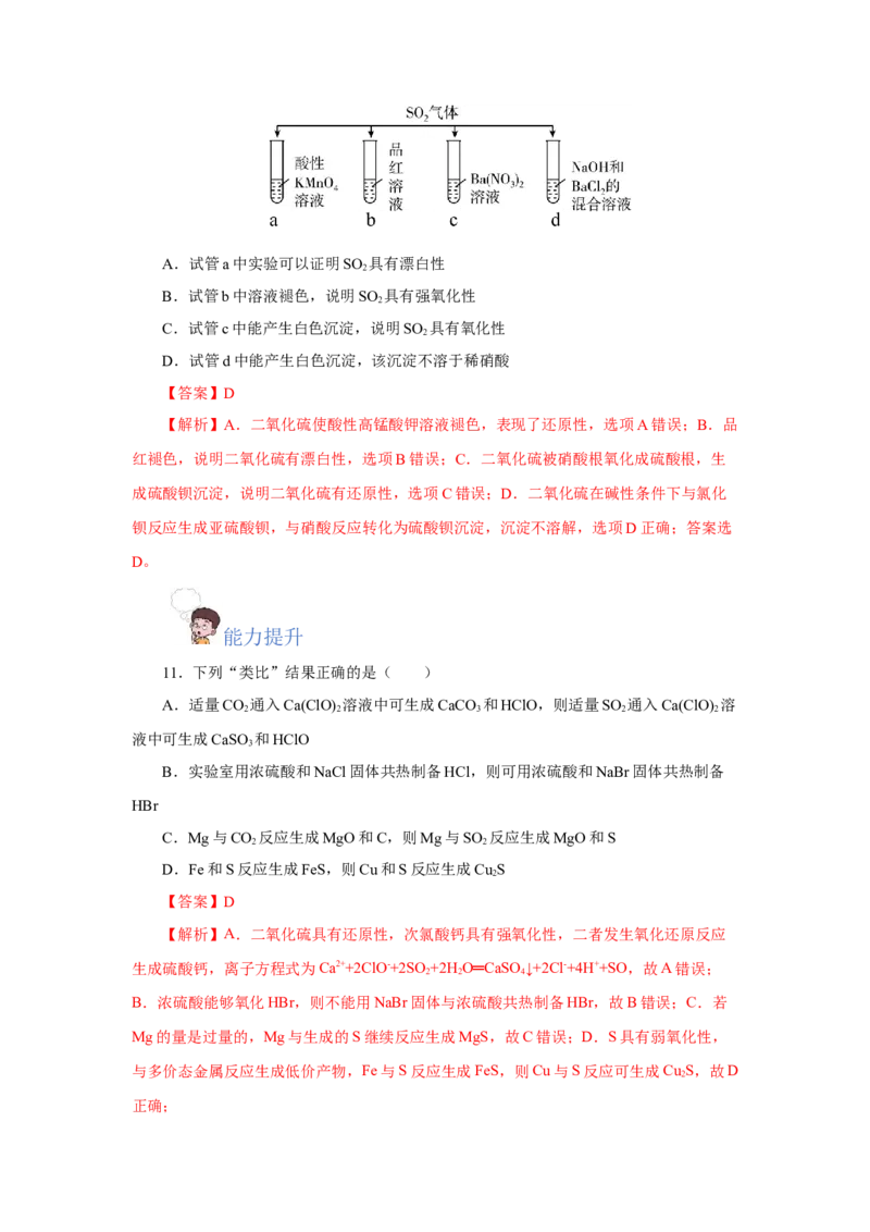 5.1.1硫及其化合物&mdash;硫和二氧化硫（分层作业）-（人教版2019必修第二册）（解析版）_高化_595801221724高中化学新人教版选择性必修一二三电子版教案PPT课件高中试卷_必修二册（人教版）