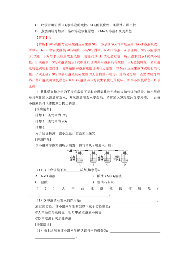 5.1.1硫及其化合物&mdash;硫和二氧化硫（分层作业）-（人教版2019必修第二册）（解析版）_高化_595801221724高中化学新人教版选择性必修一二三电子版教案PPT课件高中试卷_必修二册（人教版）