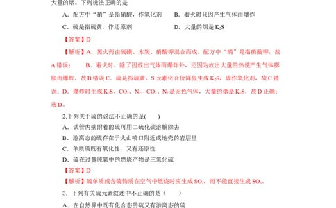 5.1.1硫及其化合物&mdash;硫和二氧化硫（分层作业）-（人教版2019必修第二册）（解析版）_高化_595801221724高中化学新人教版选择性必修一二三电子版教案PPT课件高中试卷_必修二册（人教版）
