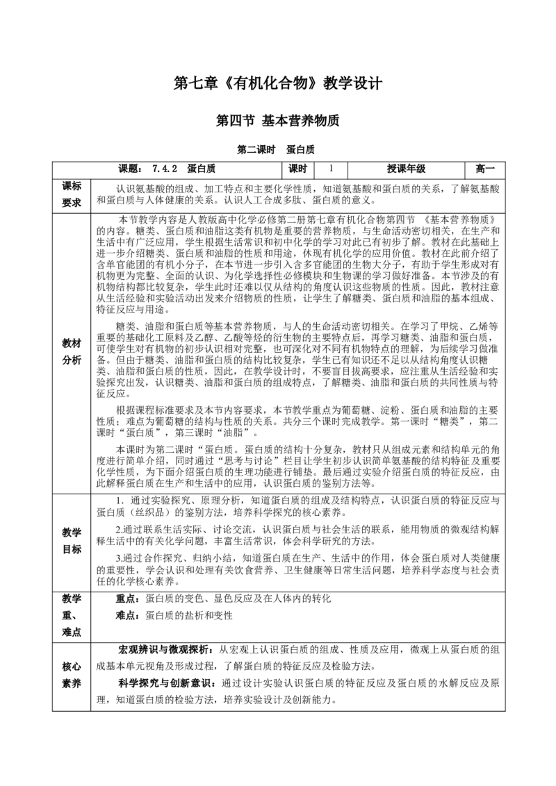7.4.2蛋白质（教学设计）-（人教版2019必修第二册）_高化_595801221724高中化学新人教版选择性必修一二三电子版教案PPT课件高中试卷_必修二册（人教版）_教学设计