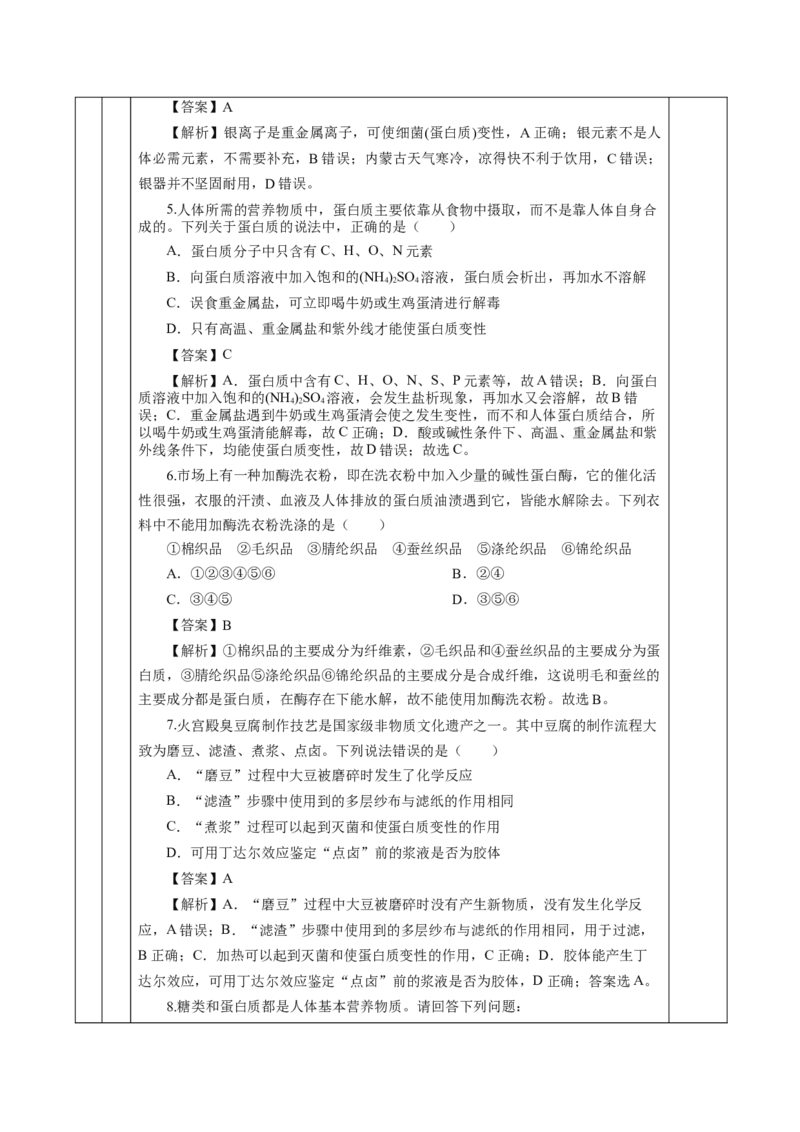 7.4.2蛋白质（教学设计）-（人教版2019必修第二册）_高化_595801221724高中化学新人教版选择性必修一二三电子版教案PPT课件高中试卷_必修二册（人教版）_教学设计