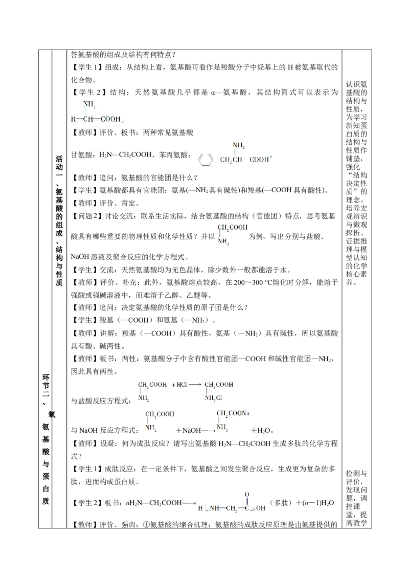 7.4.2蛋白质（教学设计）-（人教版2019必修第二册）_高化_595801221724高中化学新人教版选择性必修一二三电子版教案PPT课件高中试卷_必修二册（人教版）_教学设计