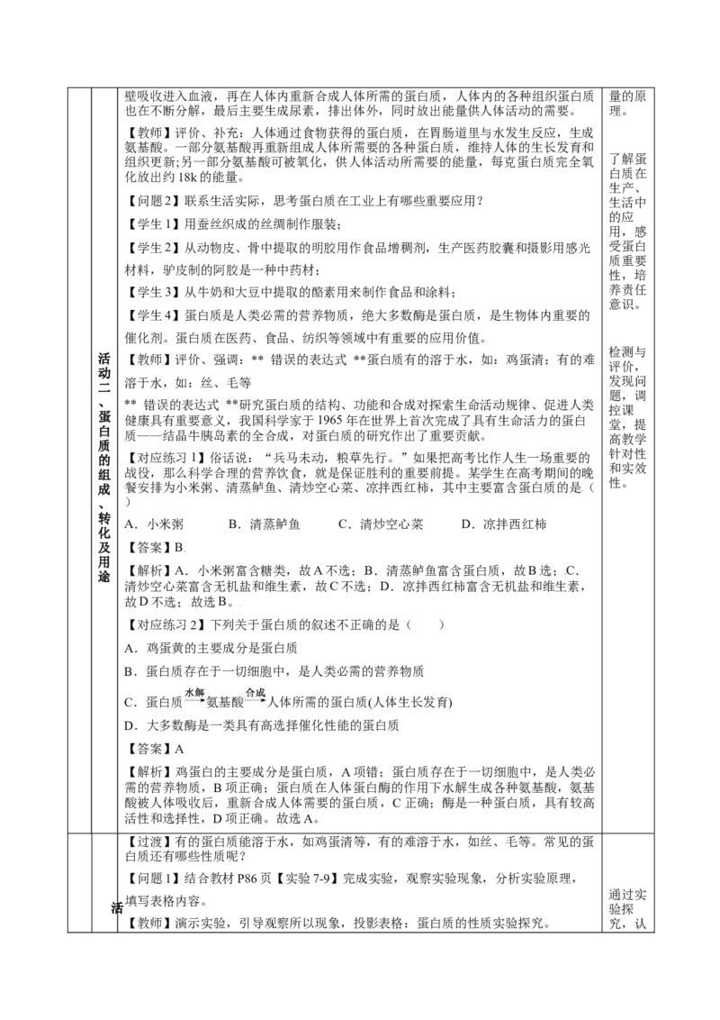 7.4.2蛋白质（教学设计）-（人教版2019必修第二册）_高化_595801221724高中化学新人教版选择性必修一二三电子版教案PPT课件高中试卷_必修二册（人教版）_教学设计