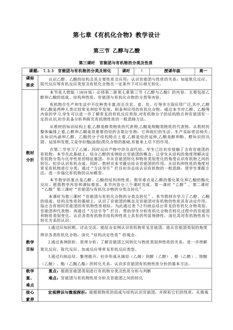 7.3.3官能团与有机物的分类及性质（教学设计）-（人教版2019必修第二册）_高化_595801221724高中化学新人教版选择性必修一二三电子版教案PPT课件高中试卷_必修二册（人教版）_教学设计