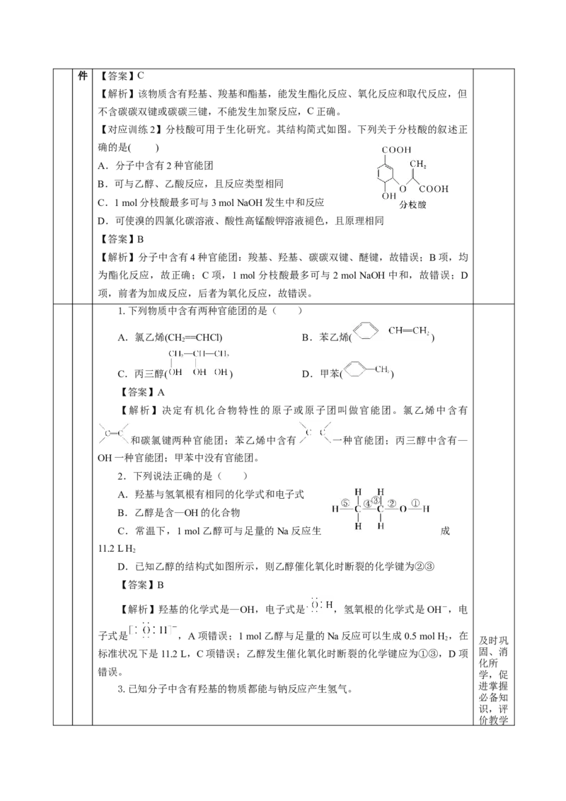 7.3.3官能团与有机物的分类及性质（教学设计）-（人教版2019必修第二册）_高化_595801221724高中化学新人教版选择性必修一二三电子版教案PPT课件高中试卷_必修二册（人教版）_教学设计