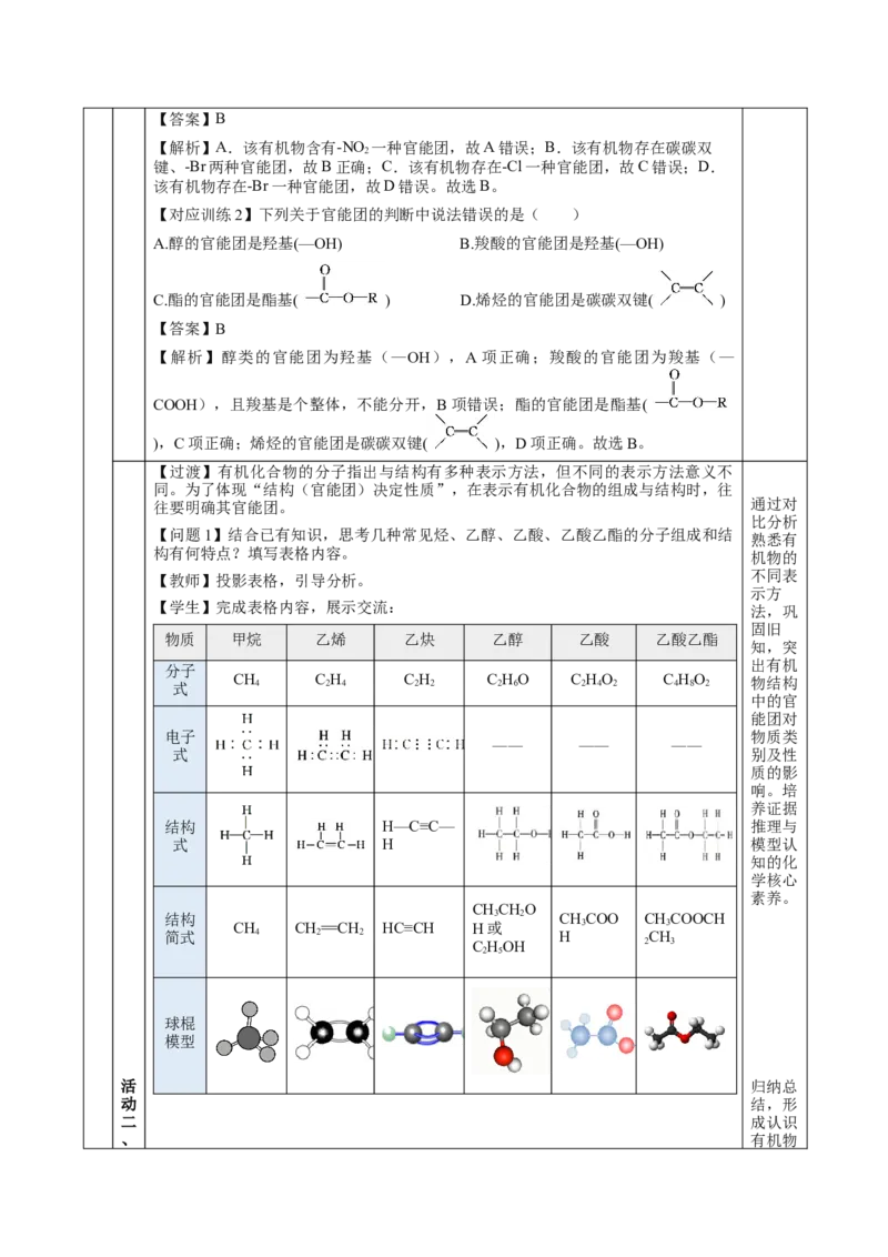 7.3.3官能团与有机物的分类及性质（教学设计）-（人教版2019必修第二册）_高化_595801221724高中化学新人教版选择性必修一二三电子版教案PPT课件高中试卷_必修二册（人教版）_教学设计