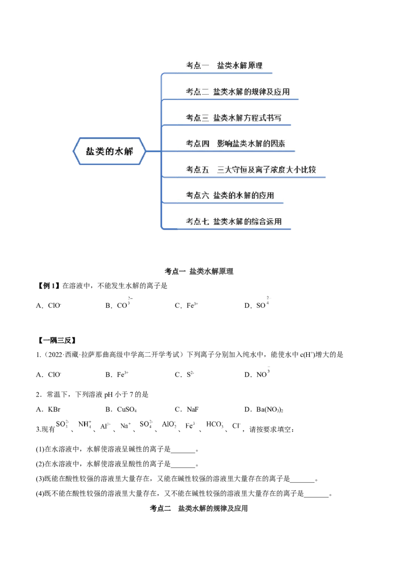 3.3盐类的水解（精讲）-（人教版2019选择性必修1）（原卷版）_高化_595801221724高中化学新人教版选择性必修一二三电子版教案PPT课件高中试卷_选择性必修1册（人教版）_专项练习