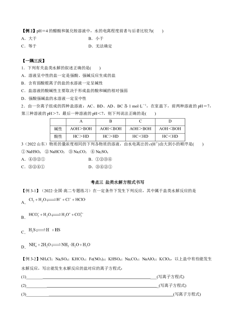 3.3盐类的水解（精讲）-（人教版2019选择性必修1）（原卷版）_高化_595801221724高中化学新人教版选择性必修一二三电子版教案PPT课件高中试卷_选择性必修1册（人教版）_专项练习