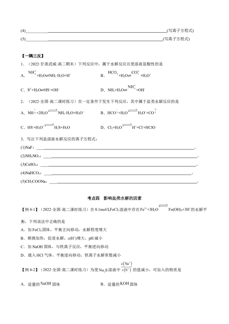 3.3盐类的水解（精讲）-（人教版2019选择性必修1）（原卷版）_高化_595801221724高中化学新人教版选择性必修一二三电子版教案PPT课件高中试卷_选择性必修1册（人教版）_专项练习