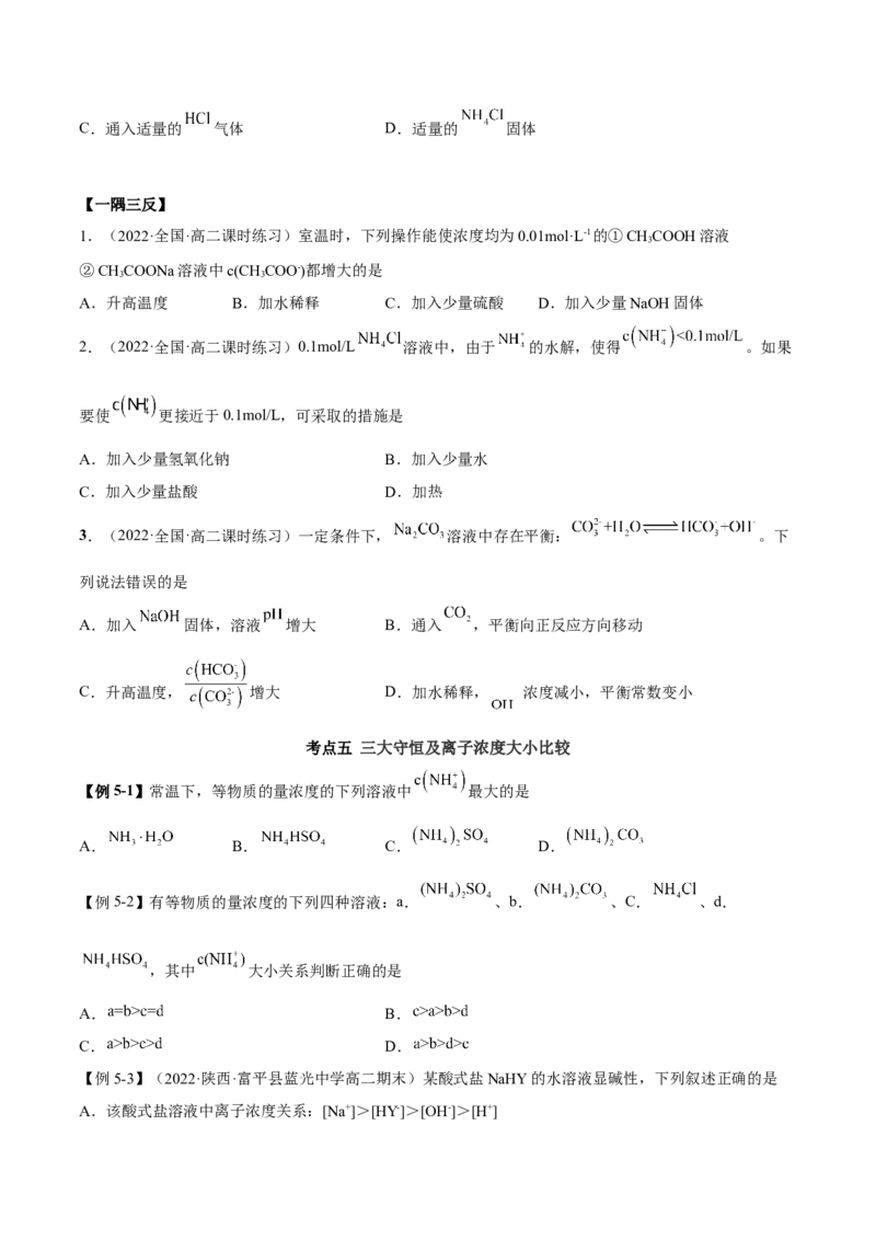 3.3盐类的水解（精讲）-（人教版2019选择性必修1）（原卷版）_高化_595801221724高中化学新人教版选择性必修一二三电子版教案PPT课件高中试卷_选择性必修1册（人教版）_专项练习