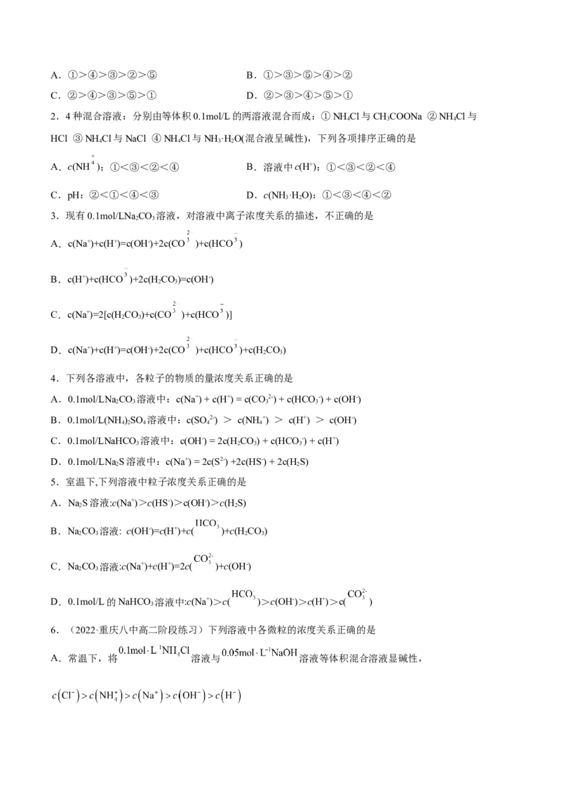 3.3盐类的水解（精讲）-（人教版2019选择性必修1）（原卷版）_高化_595801221724高中化学新人教版选择性必修一二三电子版教案PPT课件高中试卷_选择性必修1册（人教版）_专项练习