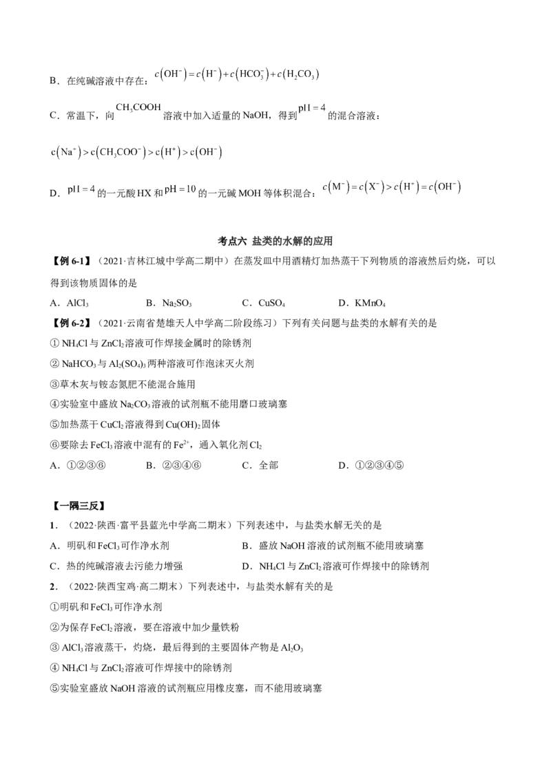 3.3盐类的水解（精讲）-（人教版2019选择性必修1）（原卷版）_高化_595801221724高中化学新人教版选择性必修一二三电子版教案PPT课件高中试卷_选择性必修1册（人教版）_专项练习