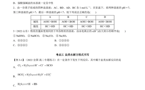 3.3盐类的水解（精讲）-（人教版2019选择性必修1）（原卷版）_高化_595801221724高中化学新人教版选择性必修一二三电子版教案PPT课件高中试卷_选择性必修1册（人教版）_专项练习
