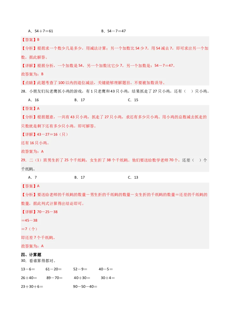 01-单元复习讲义（100以内数加与减（三））（教师版）_26春北师大版数学二下_07、单元复习专项