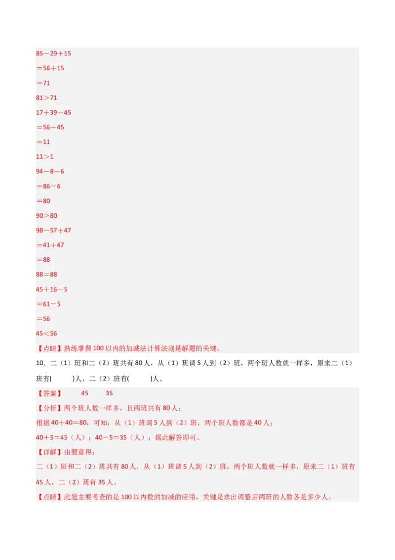 01-单元复习讲义（100以内数加与减（三））（教师版）_26春北师大版数学二下_07、单元复习专项